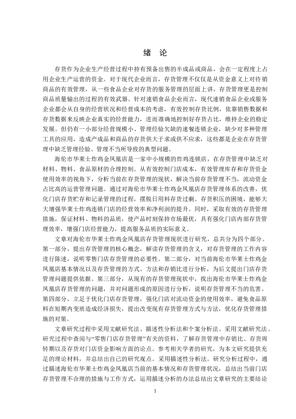 海伦市华莱士炸鸡金凤凰店存货管理现状研究-14845字.doc 第5页