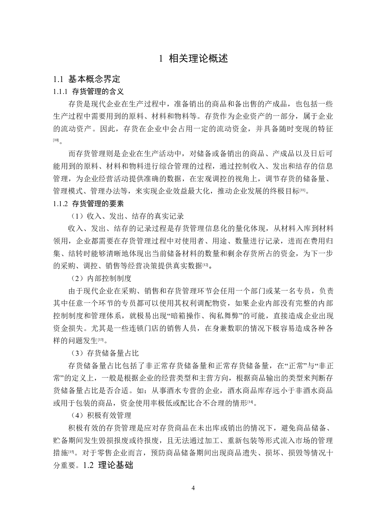 海伦市华莱士炸鸡金凤凰店存货管理现状研究-14845字.doc 第8页