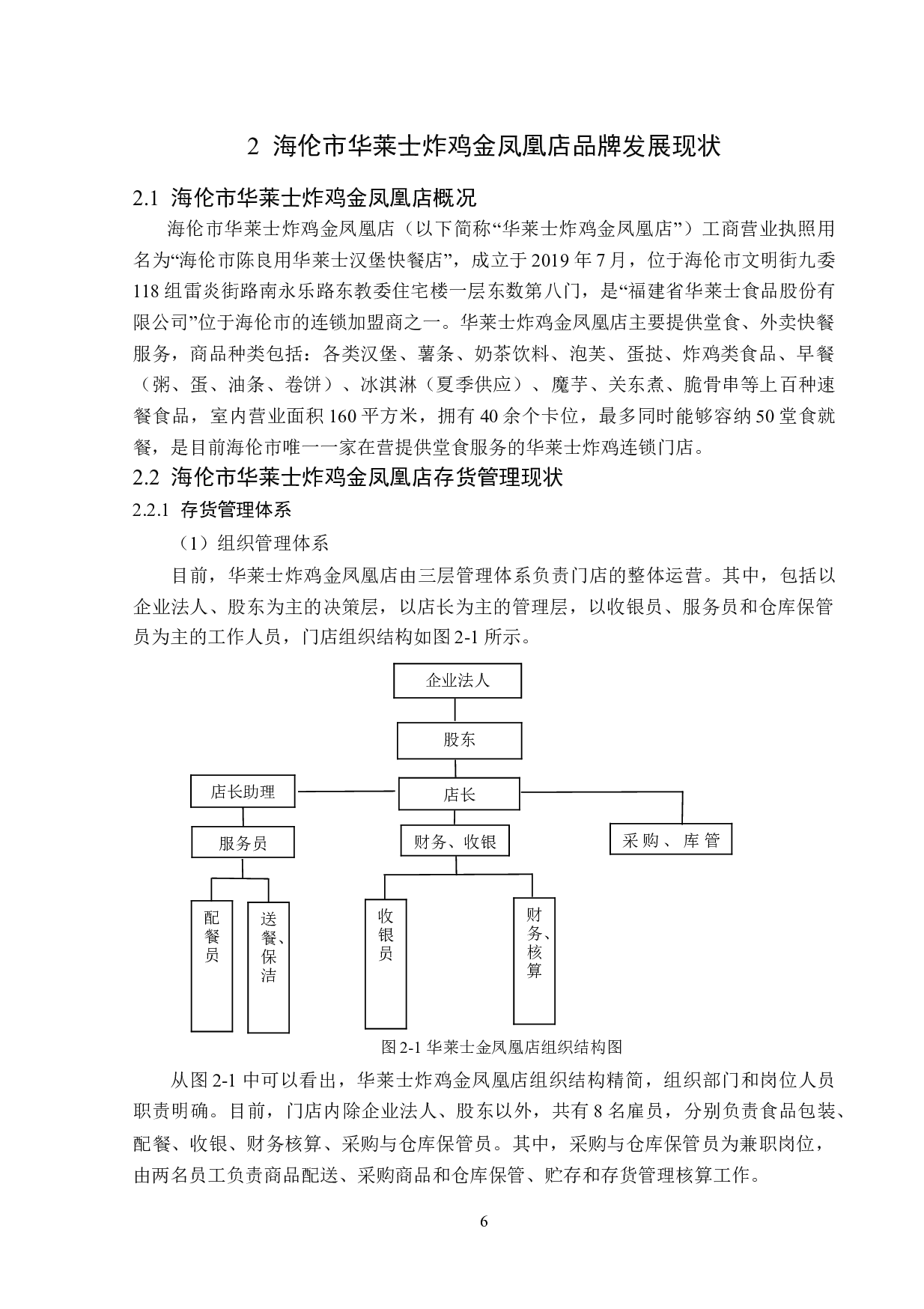 海伦市华莱士炸鸡金凤凰店存货管理现状研究-14845字.doc 第10页
