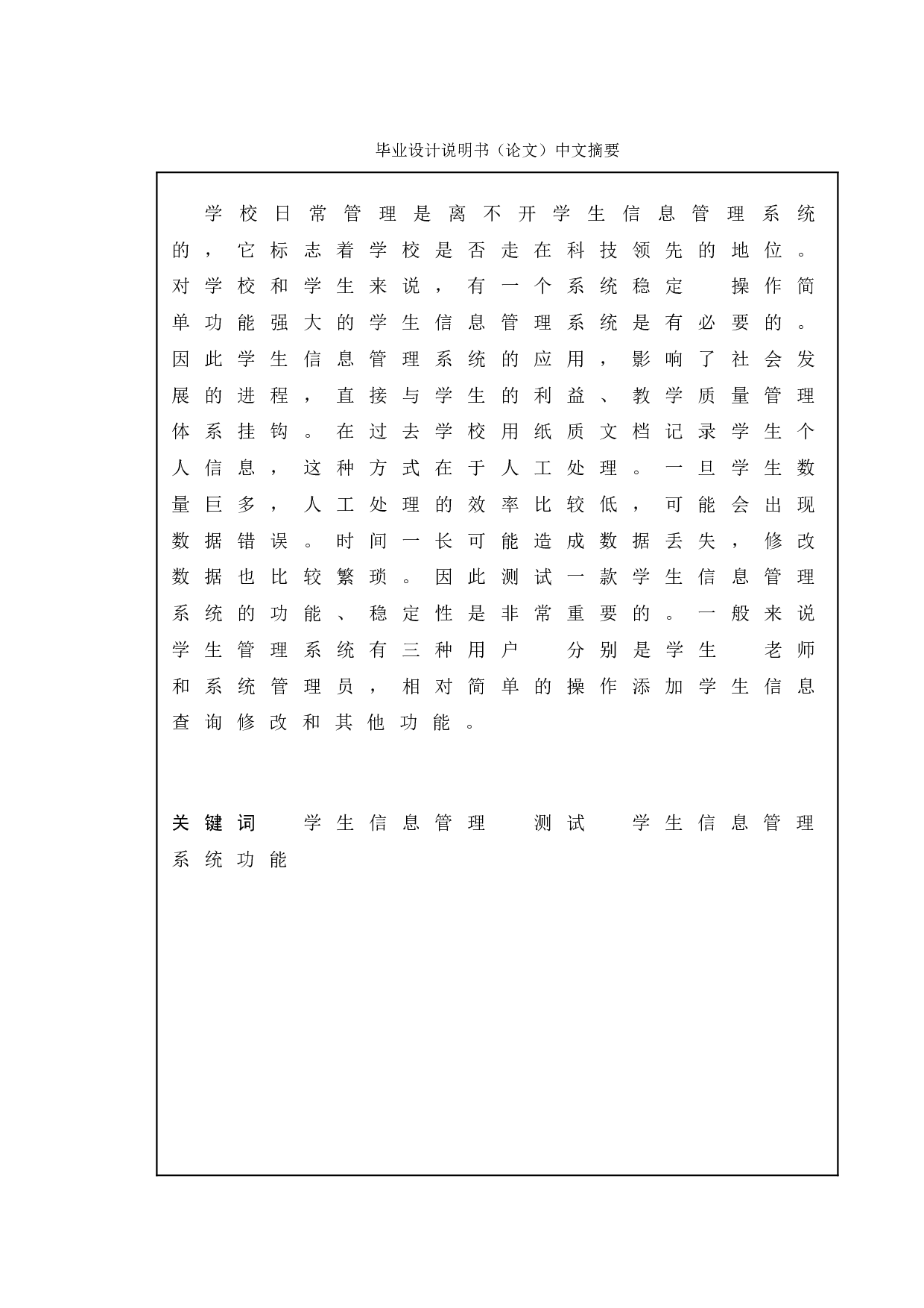基于学生信息管理系统的测试与研究-11949字.doc 第1页