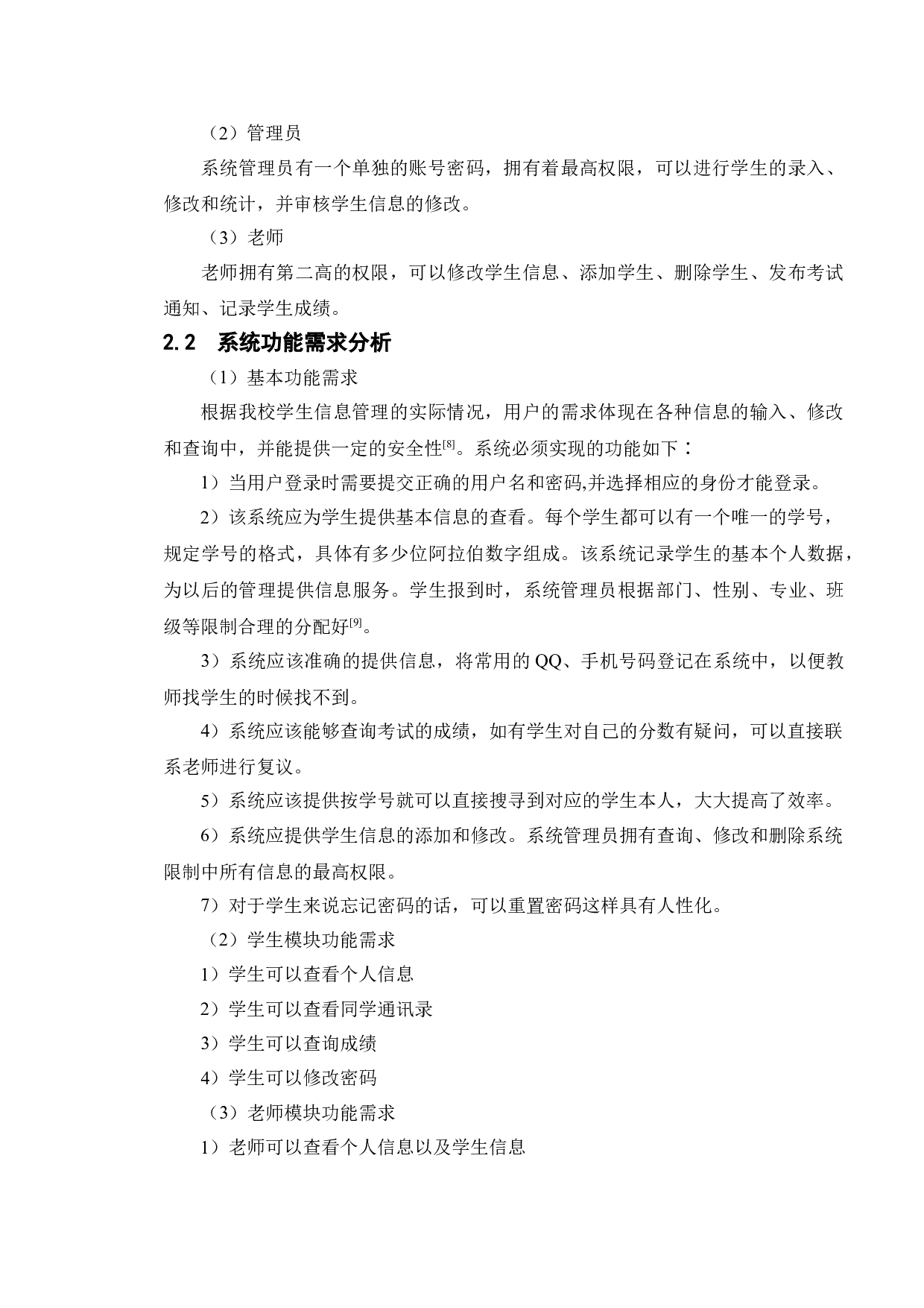 基于学生信息管理系统的测试与研究-11949字.doc 第8页