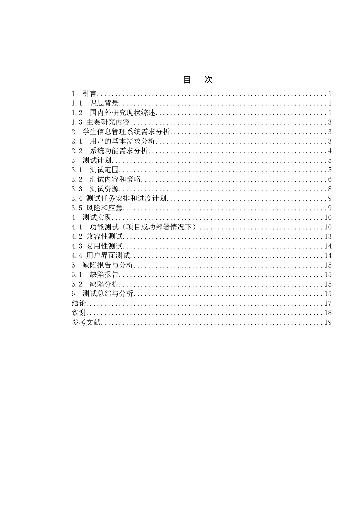 基于学生信息管理系统的测试与研究-11949字.doc 第4页