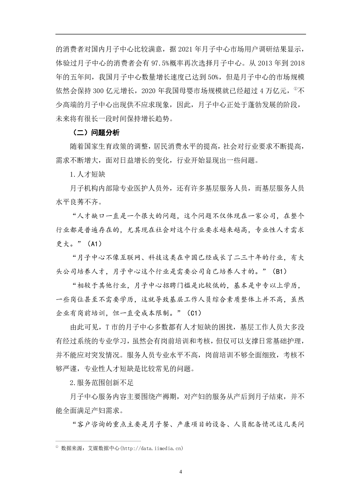 当前月子中心发展现状及对策研究&mdash;&mdash;以T市为例-8509字.pdf 第8页