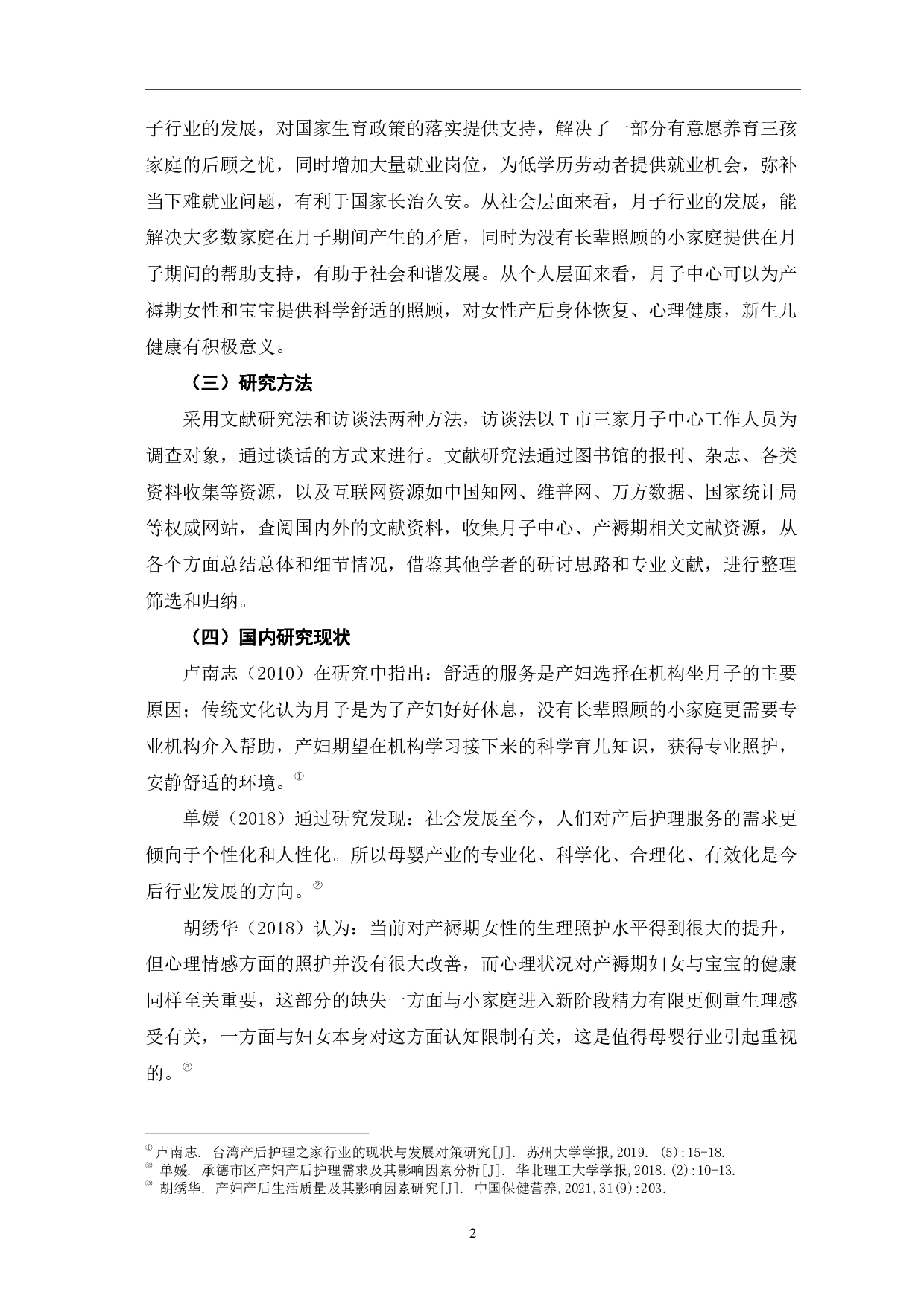 当前月子中心发展现状及对策研究&mdash;&mdash;以T市为例-8509字.pdf 第6页
