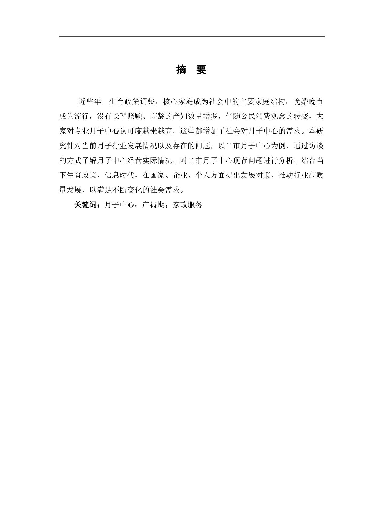 当前月子中心发展现状及对策研究&mdash;&mdash;以T市为例-8509字.pdf 第3页