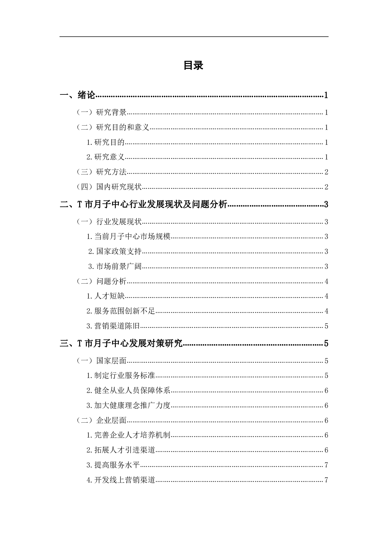 当前月子中心发展现状及对策研究&mdash;&mdash;以T市为例-8509字.pdf 第1页