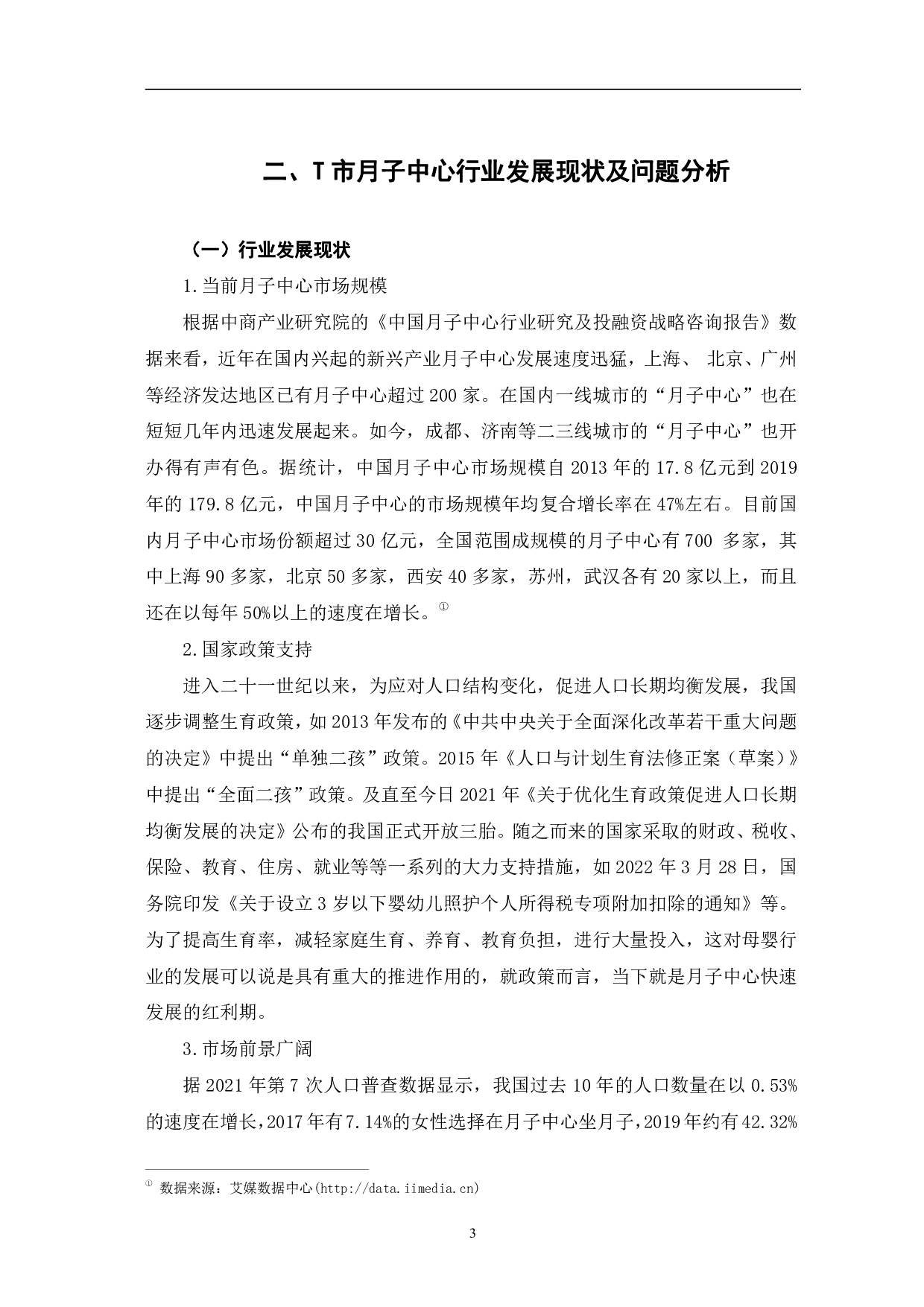 当前月子中心发展现状及对策研究&mdash;&mdash;以T市为例-8509字.pdf 第7页