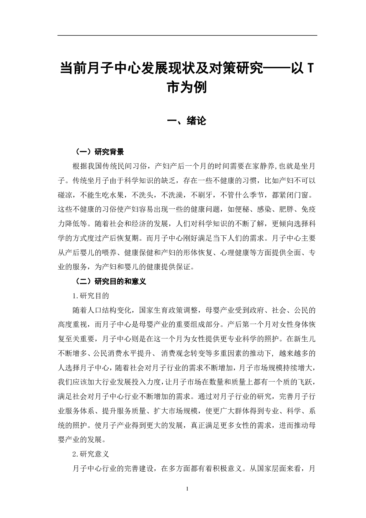 当前月子中心发展现状及对策研究&mdash;&mdash;以T市为例-8509字.pdf 第5页