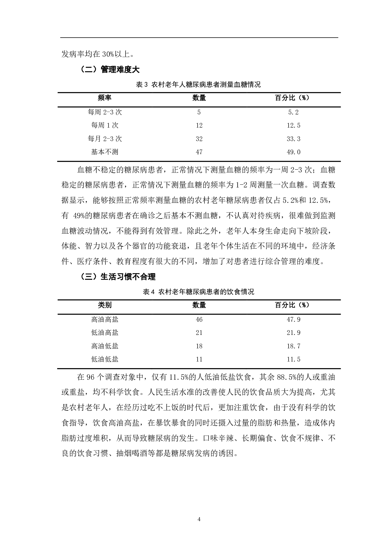 农村老年人糖尿病的护理现状及对策研究 &mdash; 以M村为例-8484字.pdf 第8页