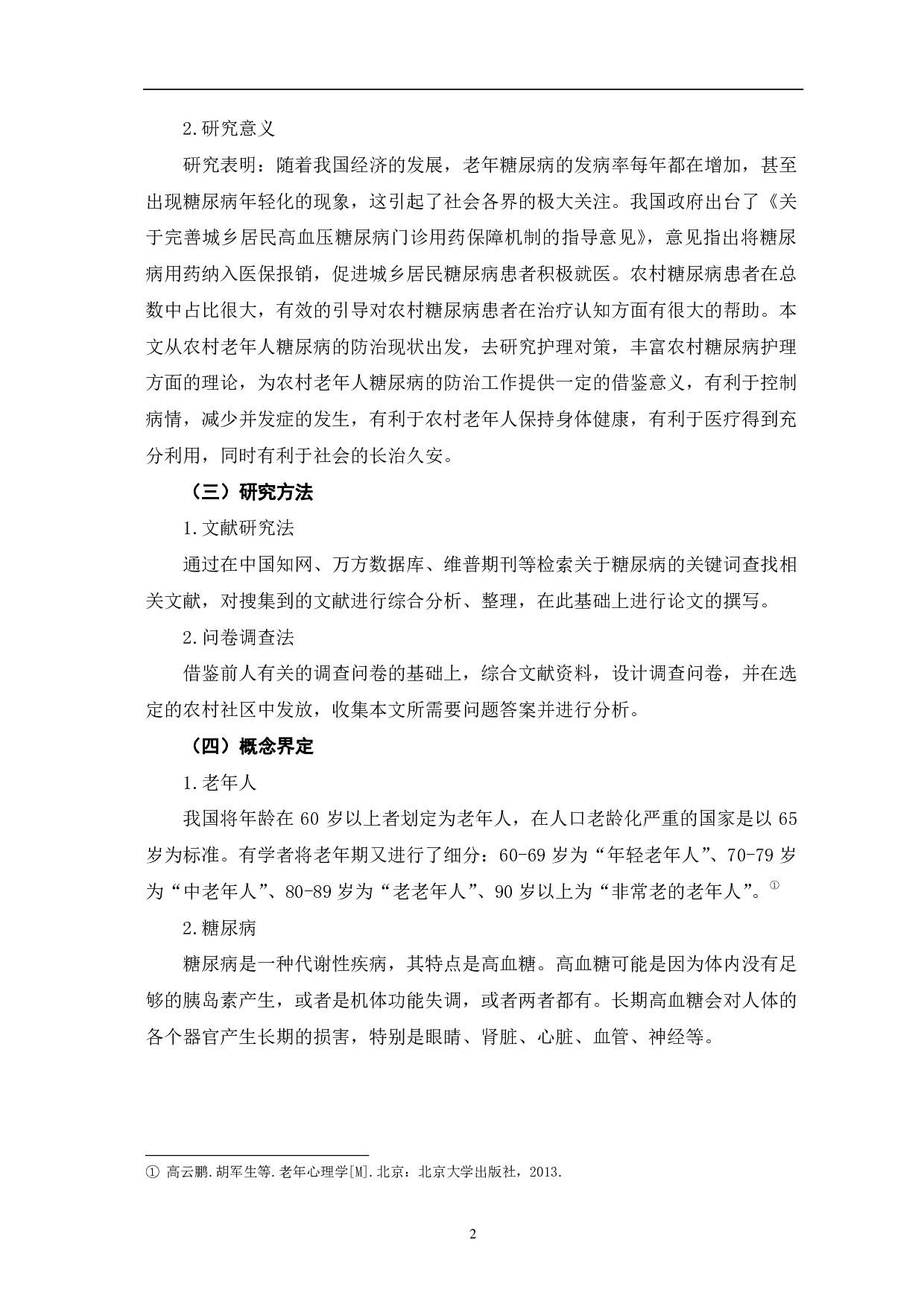 农村老年人糖尿病的护理现状及对策研究 &mdash; 以M村为例-8484字.pdf 第6页