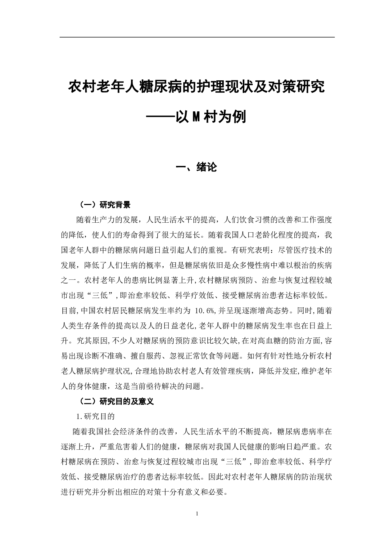农村老年人糖尿病的护理现状及对策研究 &mdash; 以M村为例-8484字.pdf 第5页