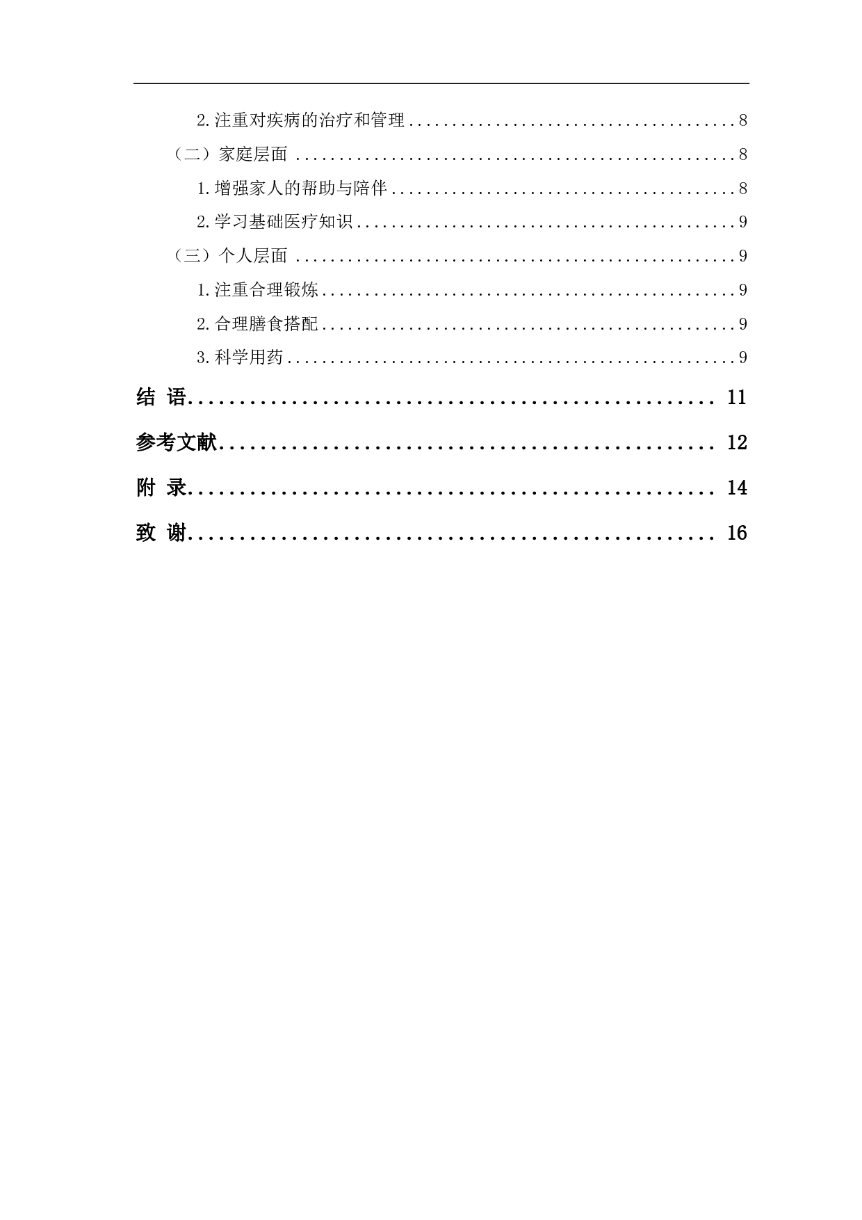 农村老年人糖尿病的护理现状及对策研究 &mdash; 以M村为例-8484字.pdf 第2页
