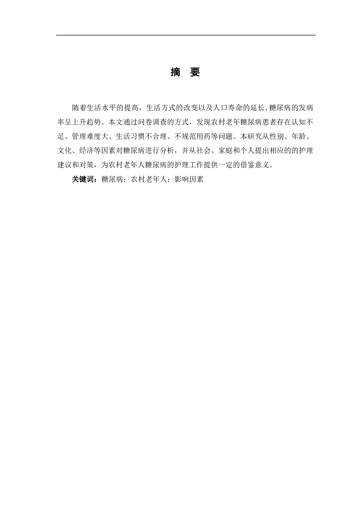 农村老年人糖尿病的护理现状及对策研究 &mdash; 以M村为例-8484字.pdf 第3页