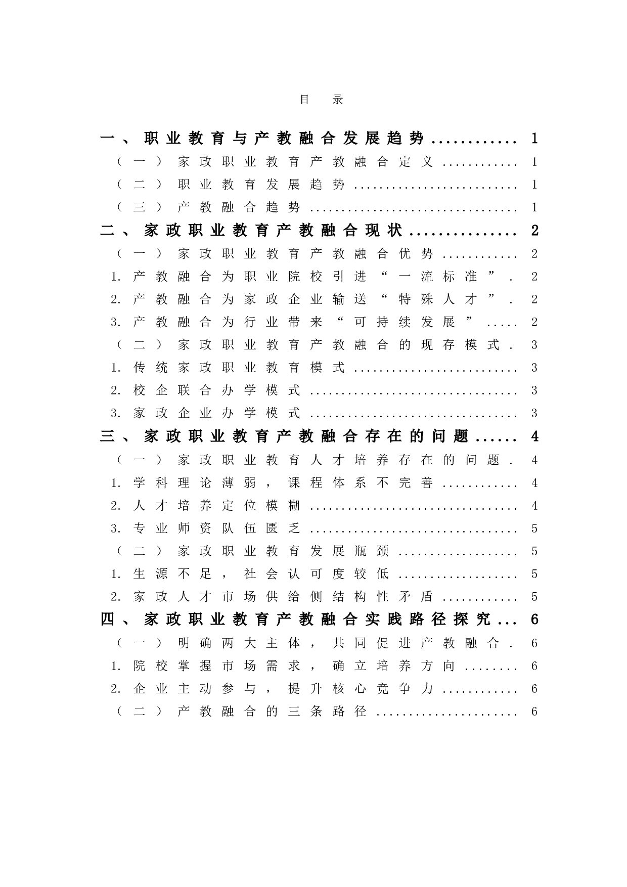 家政职业教育产教融合实践路径探究-7678字.doc 第1页