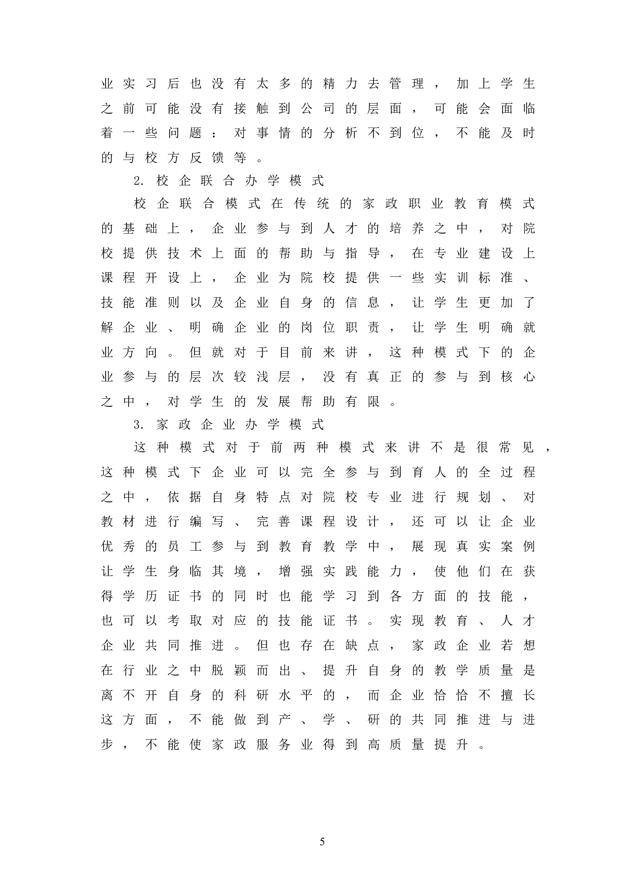 家政职业教育产教融合实践路径探究-7678字.doc 第9页