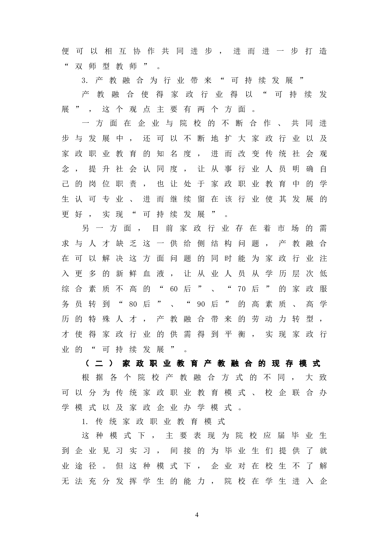 家政职业教育产教融合实践路径探究-7678字.doc 第8页