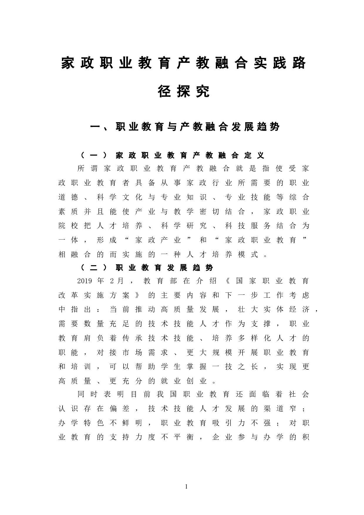 家政职业教育产教融合实践路径探究-7678字.doc 第5页