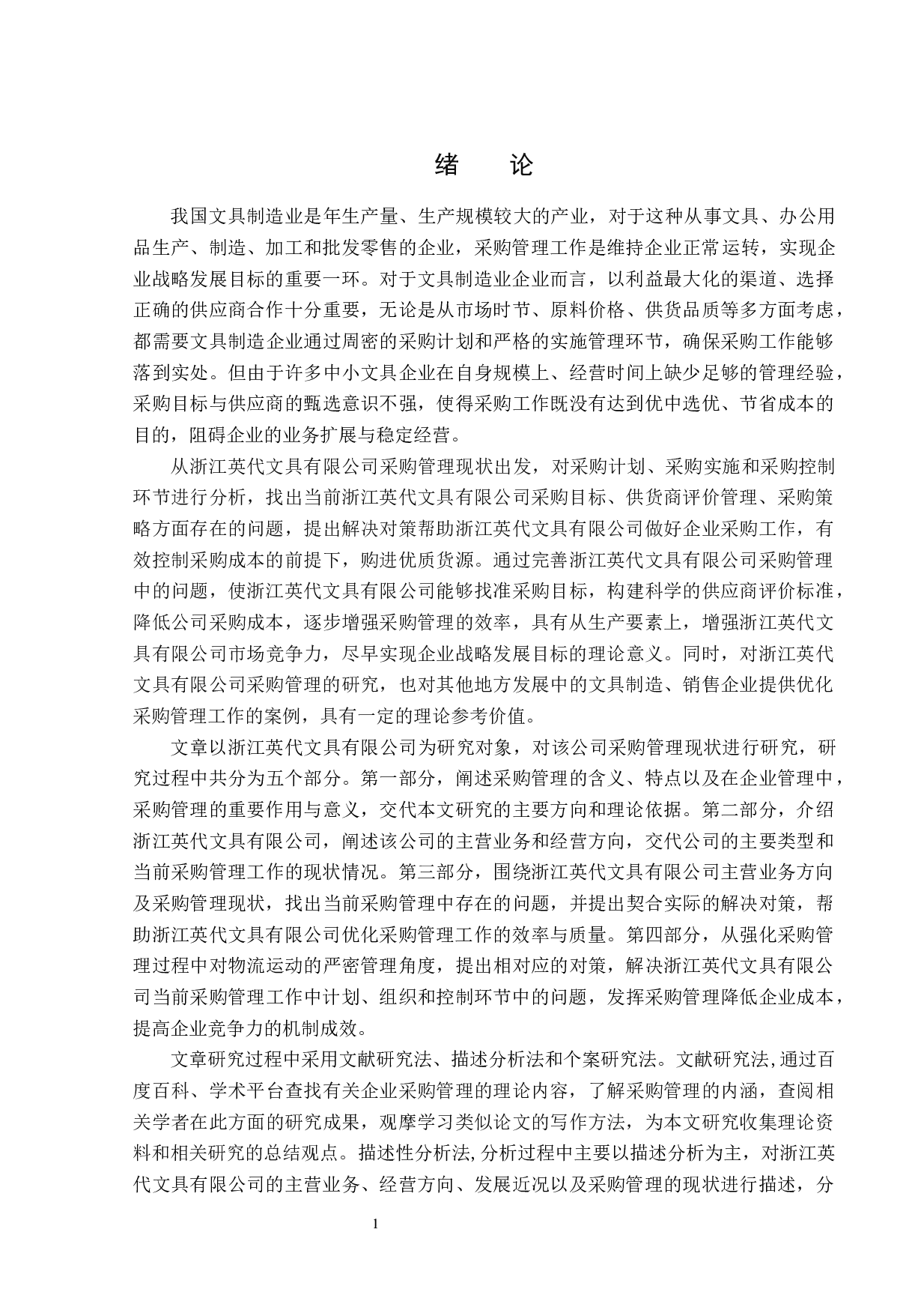 浙江英代文具有限公司采购管理题目存在的问题及对策研究-14595字.docx 第5页