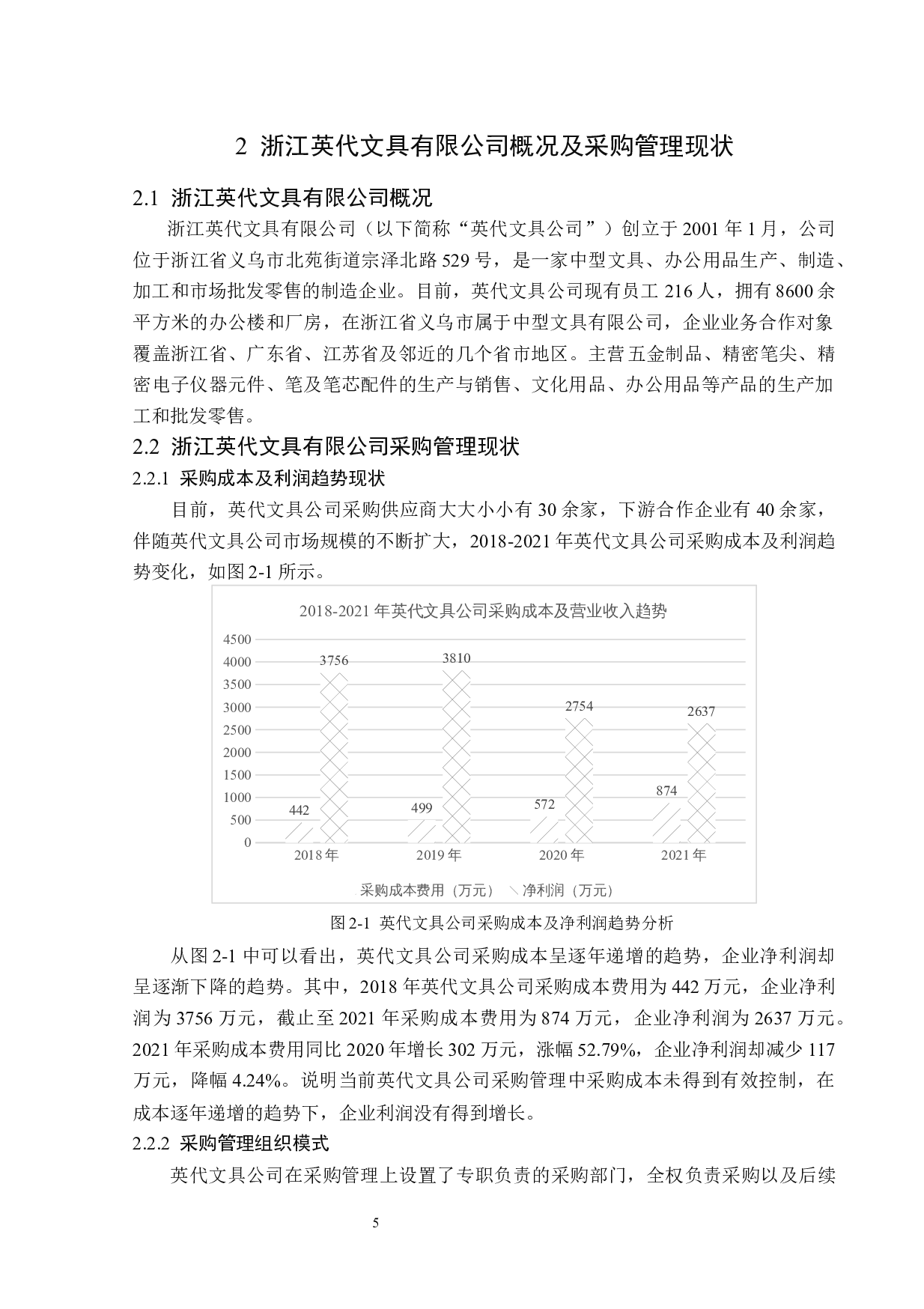 浙江英代文具有限公司采购管理题目存在的问题及对策研究-14595字.docx 第9页
