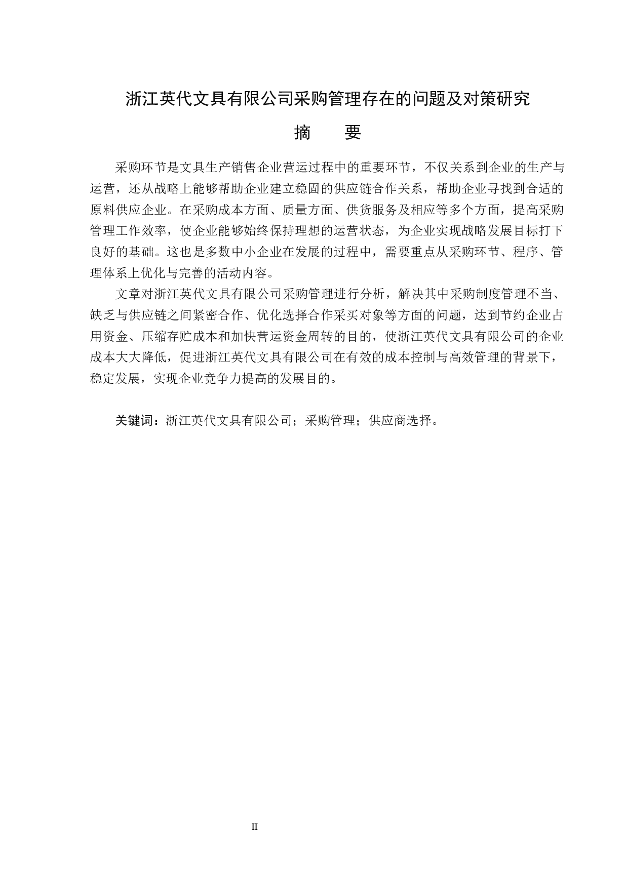 浙江英代文具有限公司采购管理题目存在的问题及对策研究-14595字.docx 第1页