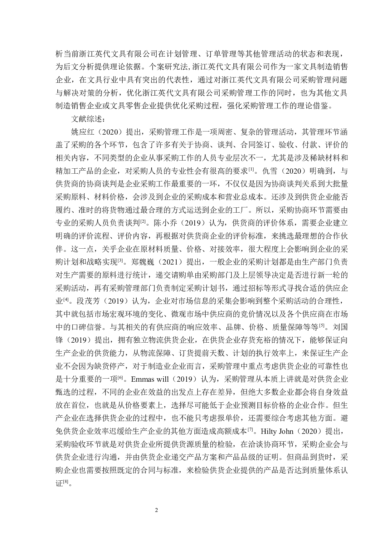 浙江英代文具有限公司采购管理题目存在的问题及对策研究-14595字.docx 第6页