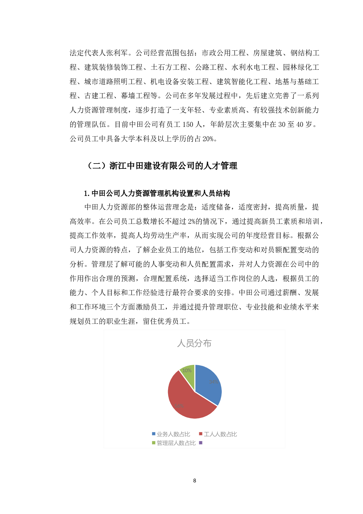 浙江中田建设有限公司人力资源管理问题研究-10685字.docx 第7页
