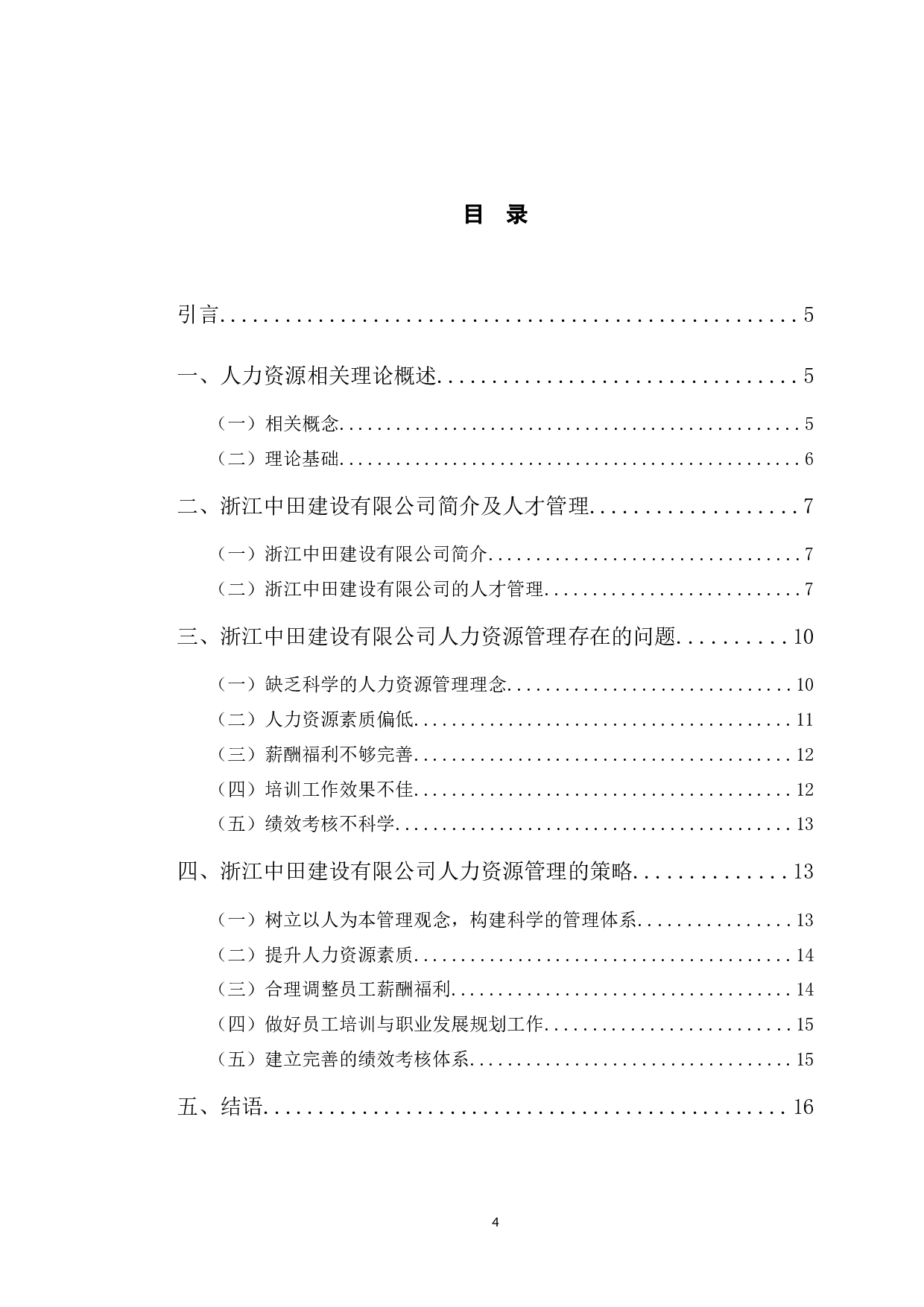 浙江中田建设有限公司人力资源管理问题研究-10685字.docx 第3页