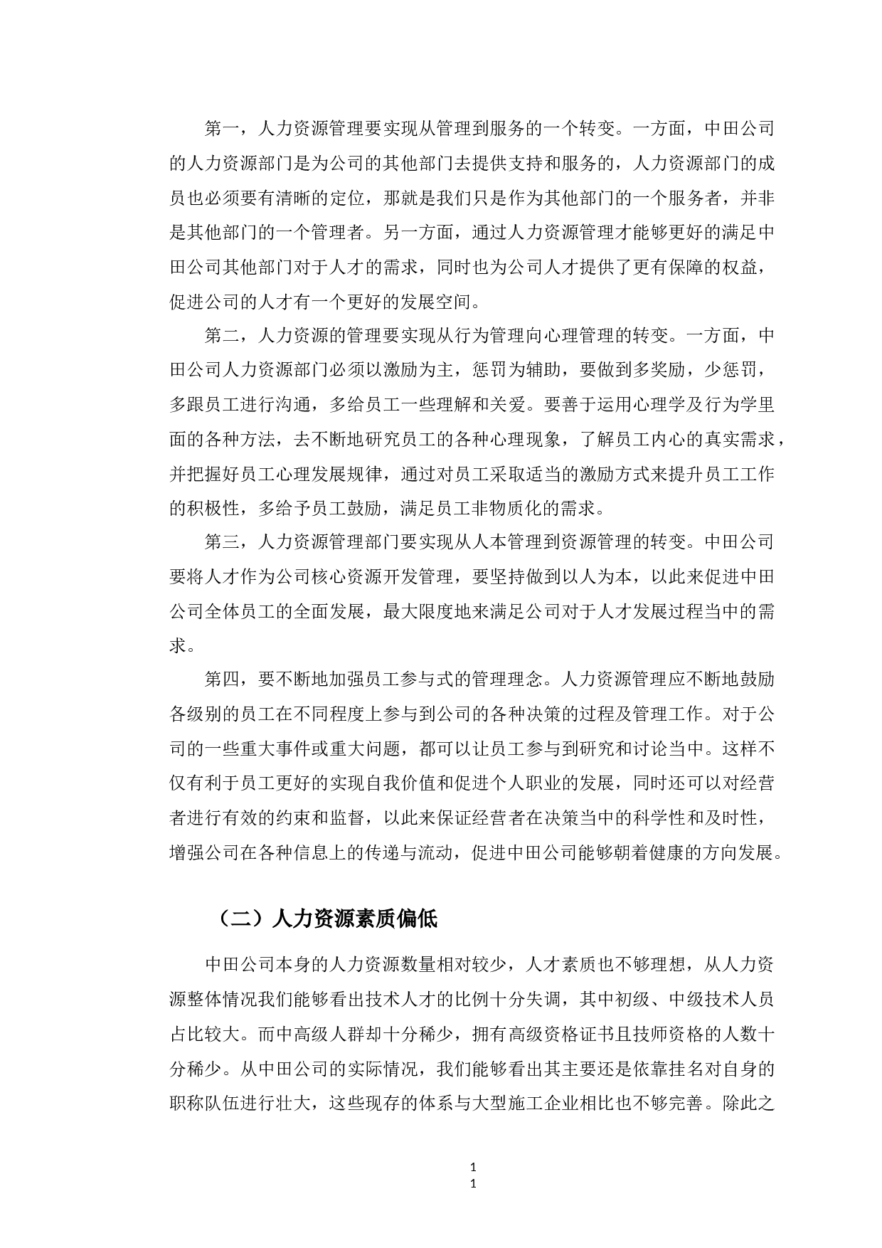 浙江中田建设有限公司人力资源管理问题研究-10685字.docx 第10页