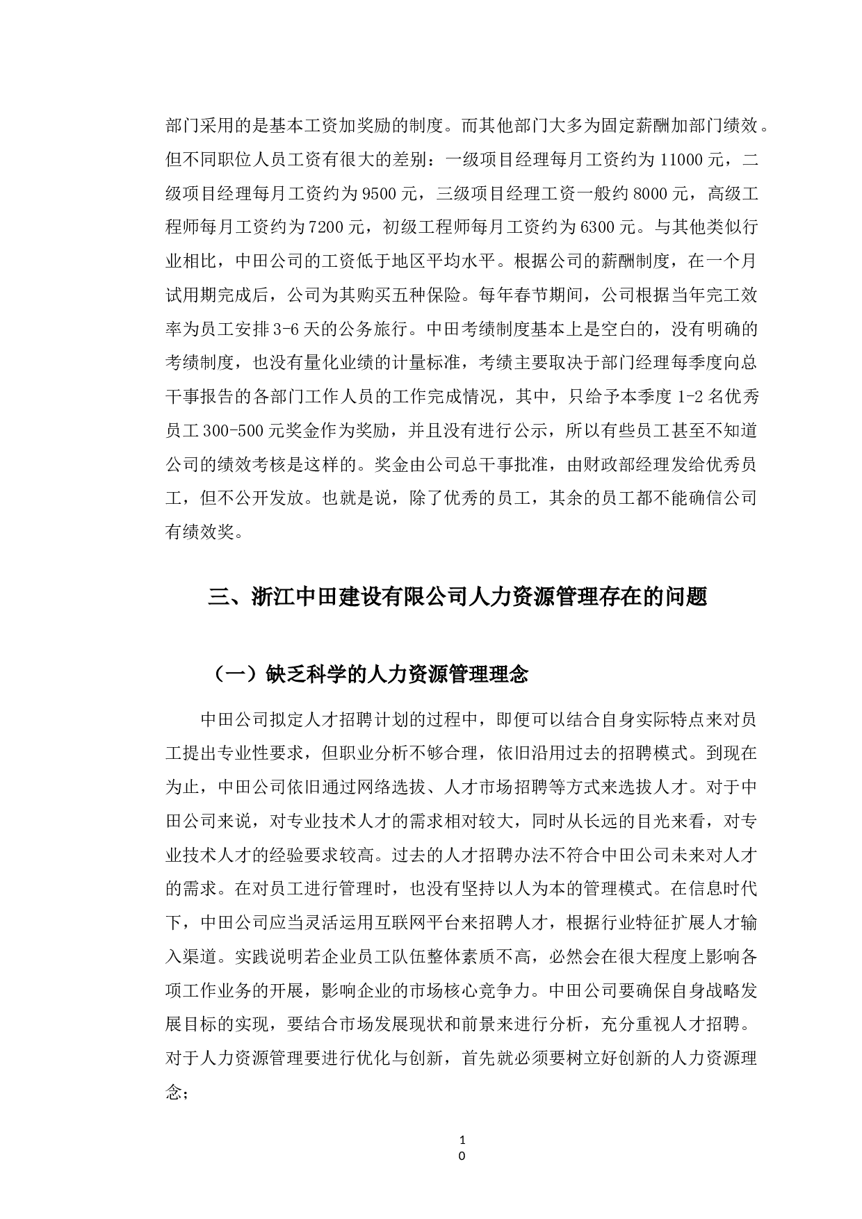 浙江中田建设有限公司人力资源管理问题研究-10685字.docx 第9页