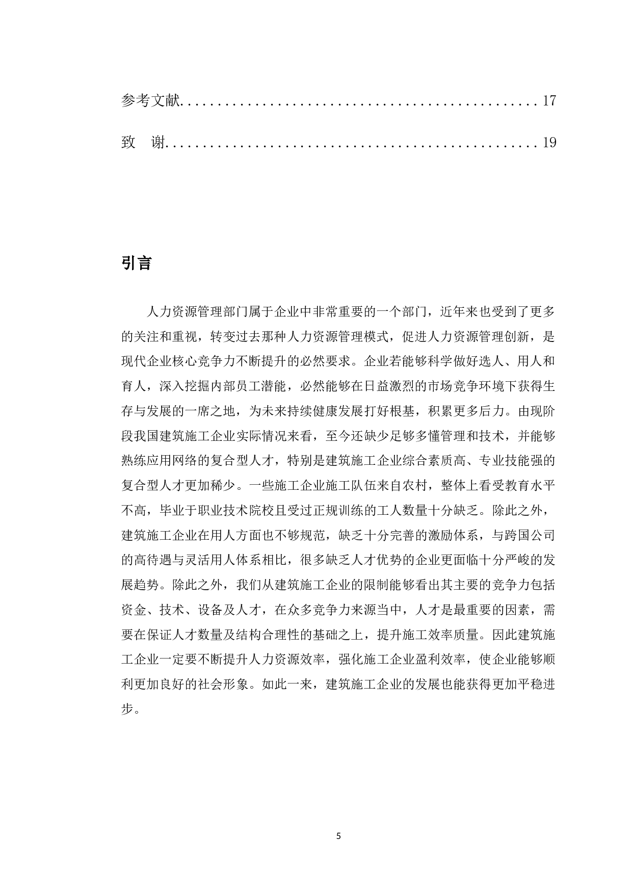 浙江中田建设有限公司人力资源管理问题研究-10685字.docx 第4页