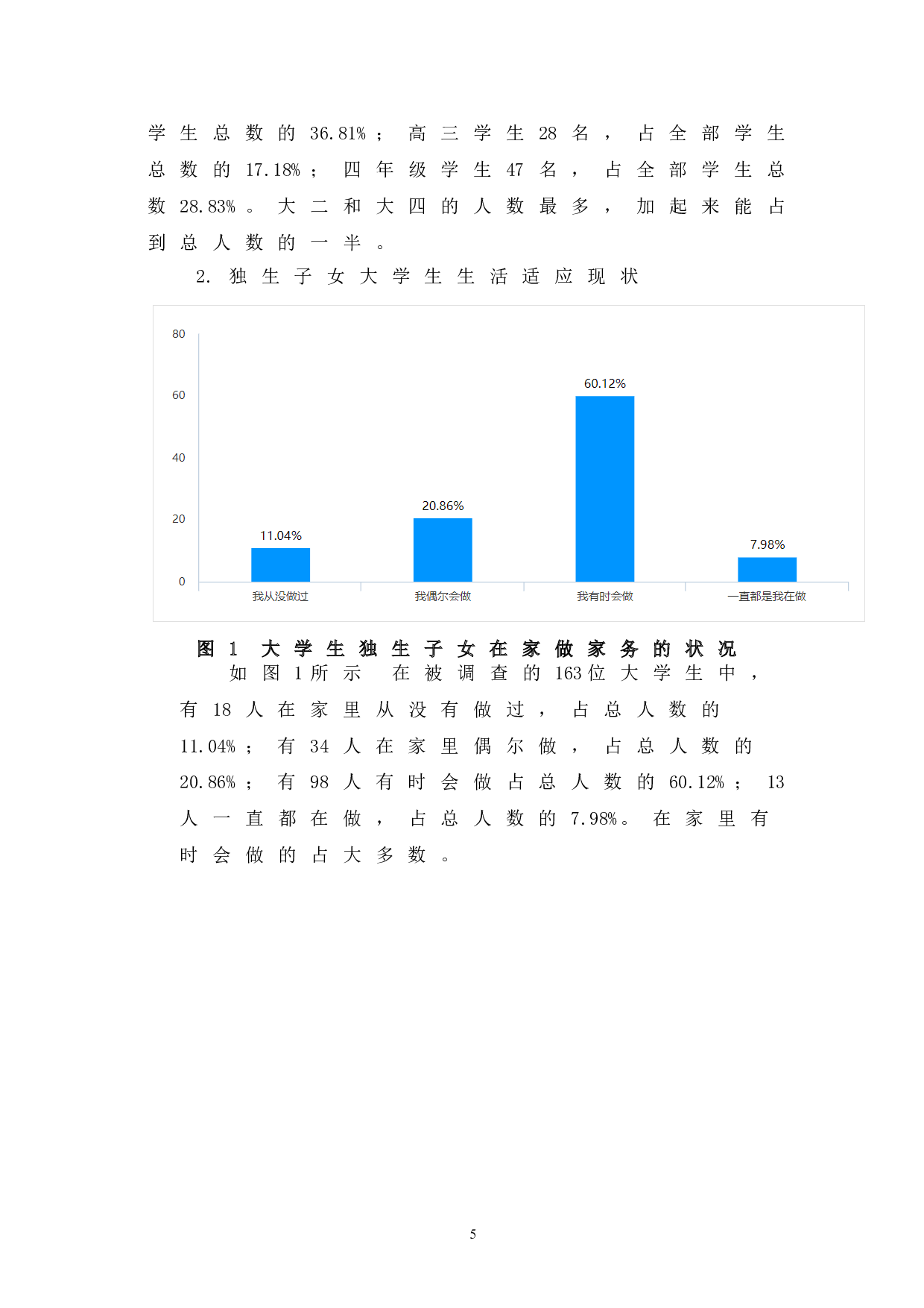 独生子女大学生社会适应现状及改善策略-9272字.doc 第10页