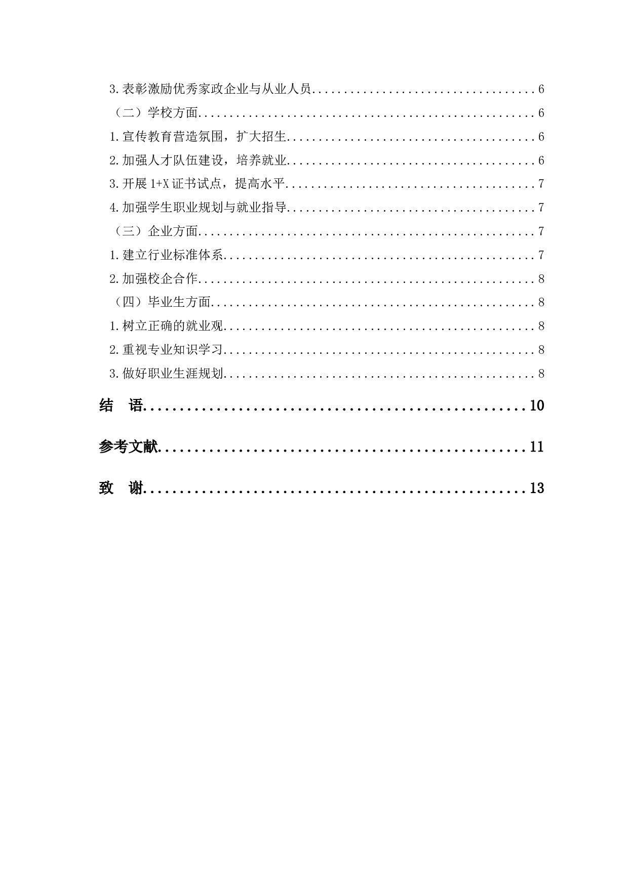 家政专业大学生行业内就业问题探究-8607字.docx 第2页