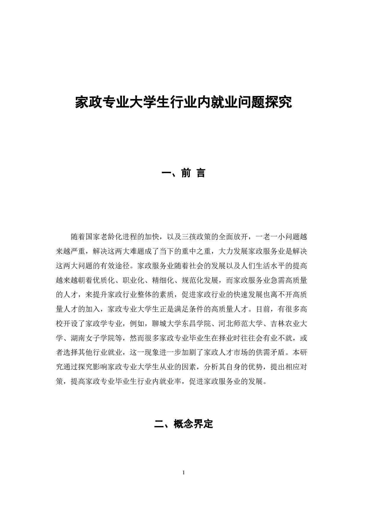 家政专业大学生行业内就业问题探究-8607字.docx 第6页