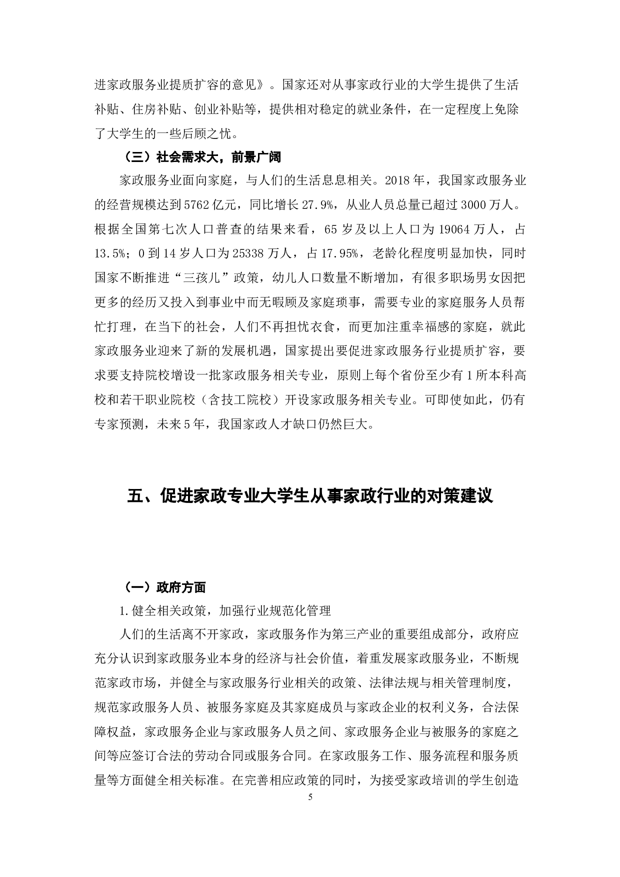 家政专业大学生行业内就业问题探究-8607字.docx 第10页