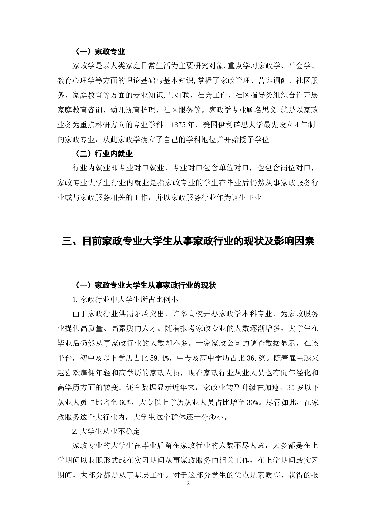 家政专业大学生行业内就业问题探究-8607字.docx 第7页