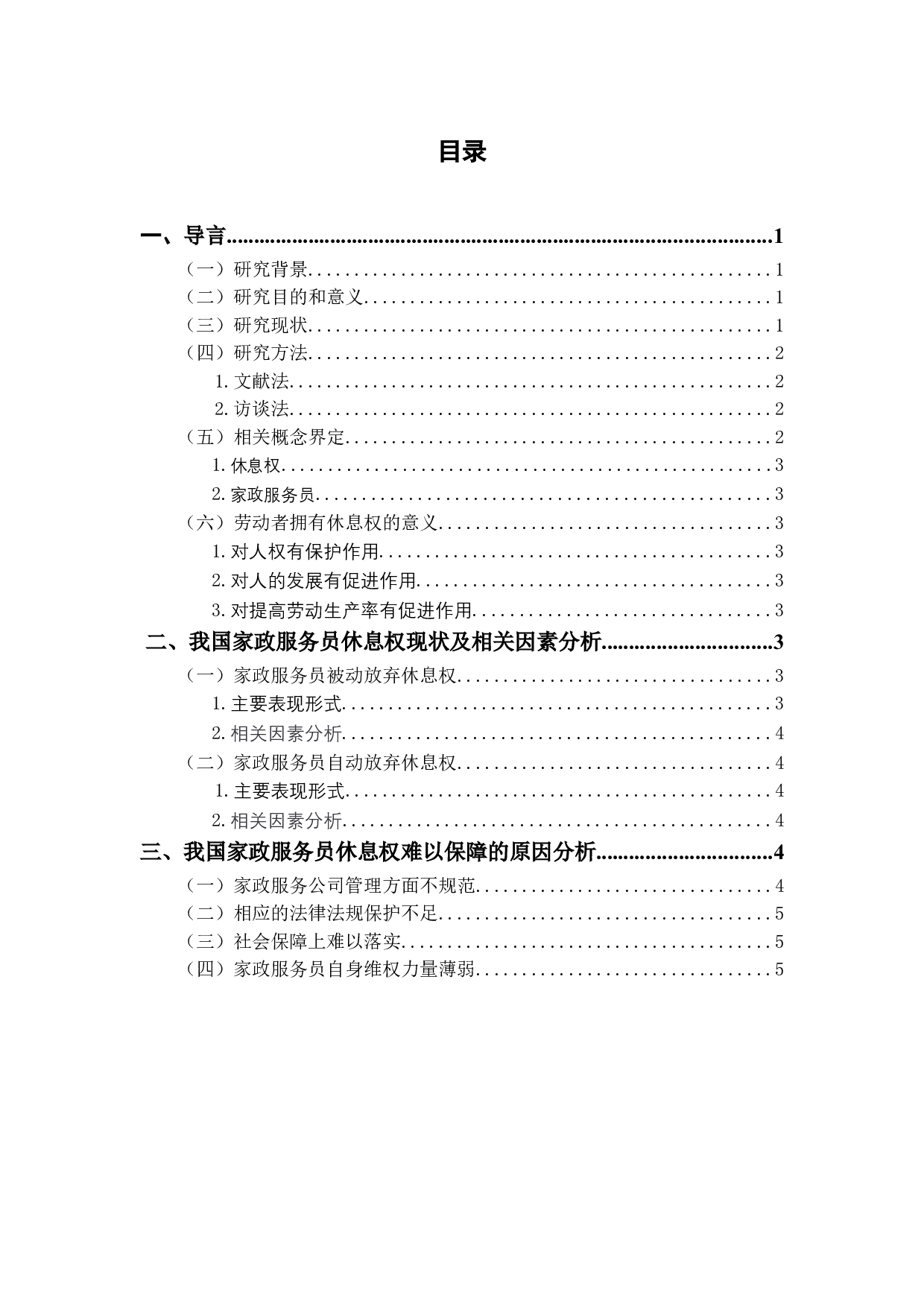我国家政服务员休息权现状及保障措施-6926字.doc 第1页