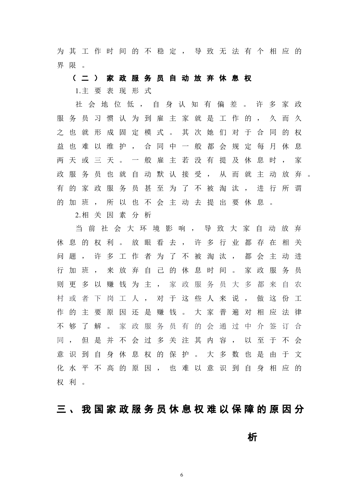我国家政服务员休息权现状及保障措施-6926字.doc 第10页
