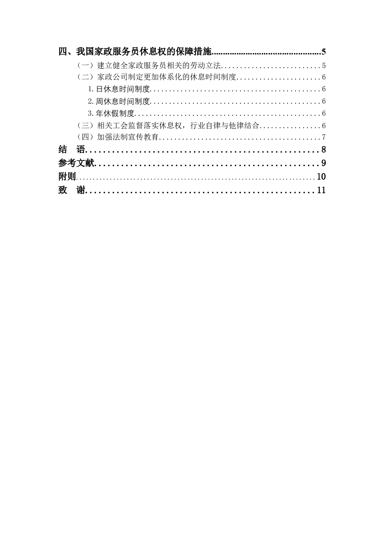 我国家政服务员休息权现状及保障措施-6926字.doc 第2页