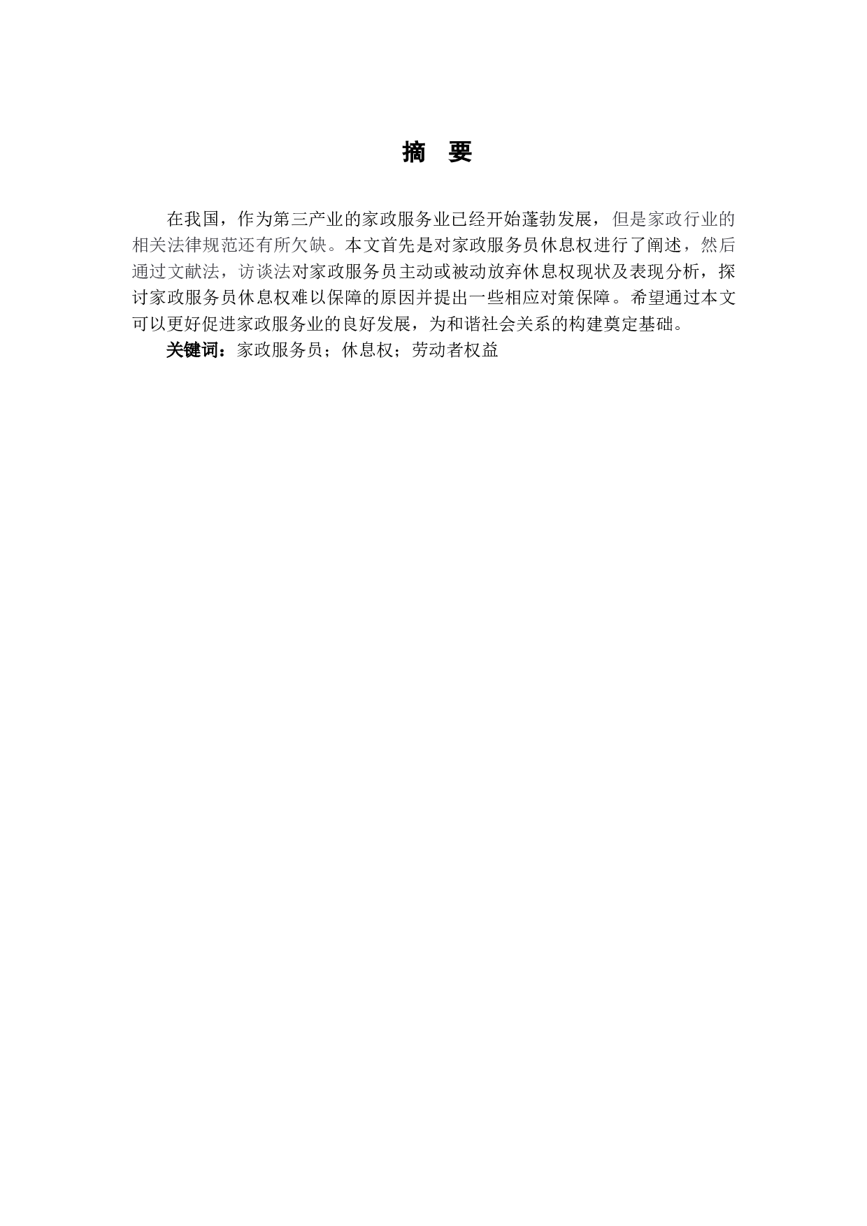 我国家政服务员休息权现状及保障措施-6926字.doc 第3页