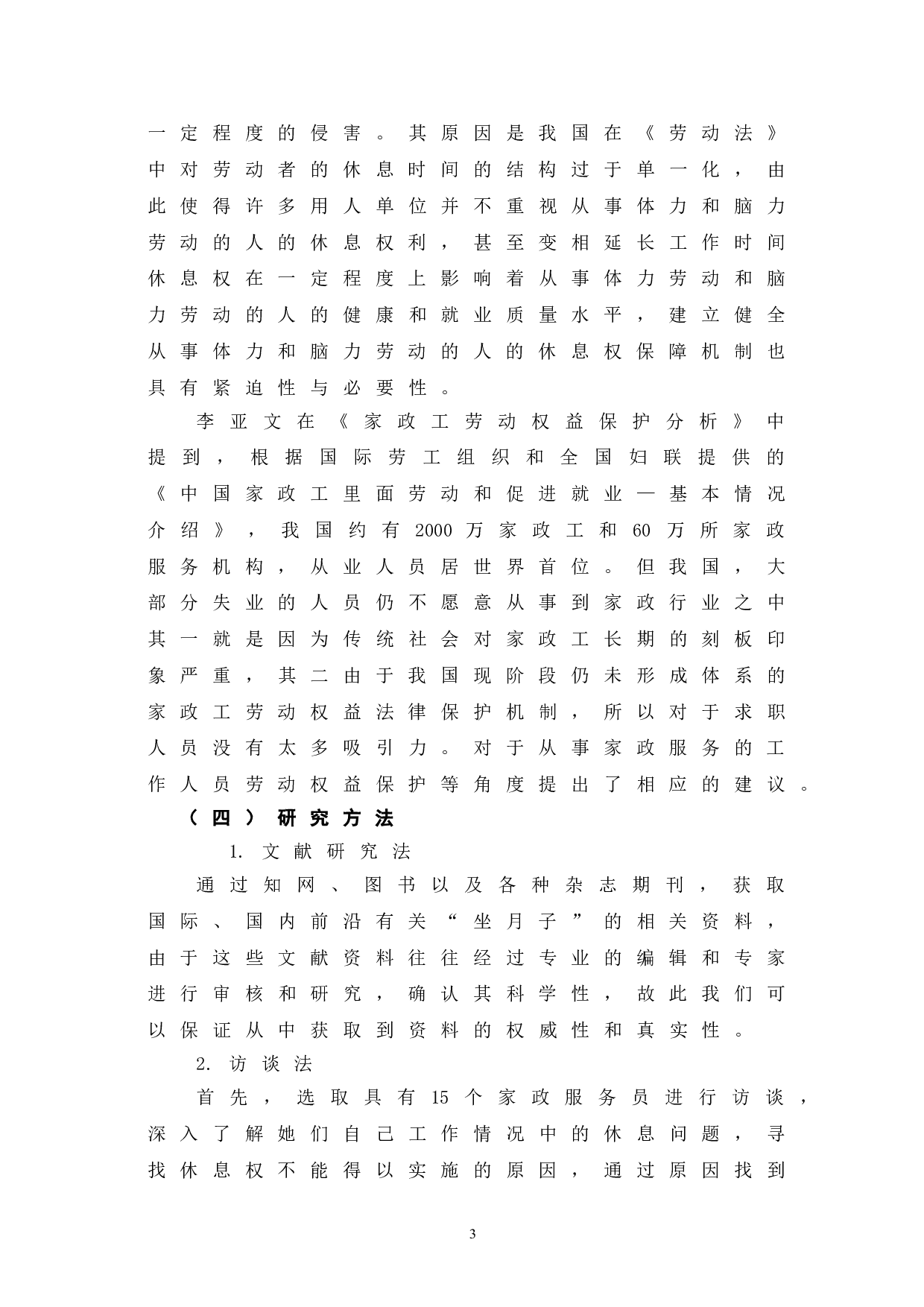 我国家政服务员休息权现状及保障措施-6926字.doc 第7页