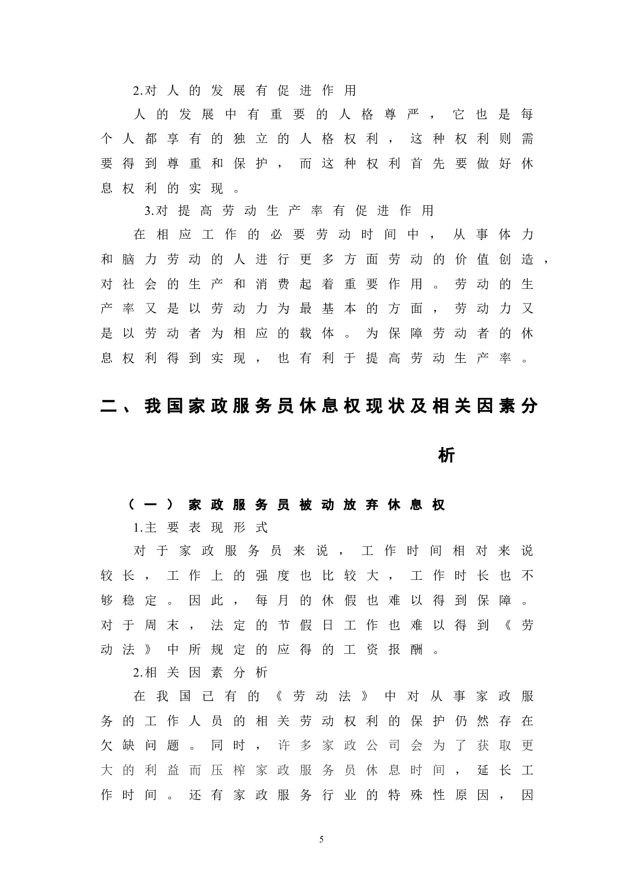 我国家政服务员休息权现状及保障措施-6926字.doc 第9页