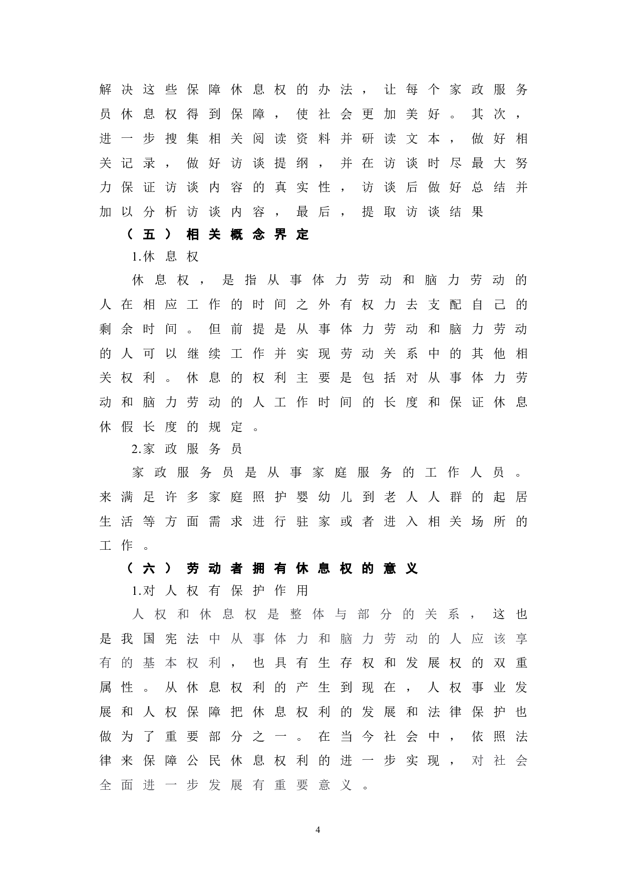 我国家政服务员休息权现状及保障措施-6926字.doc 第8页