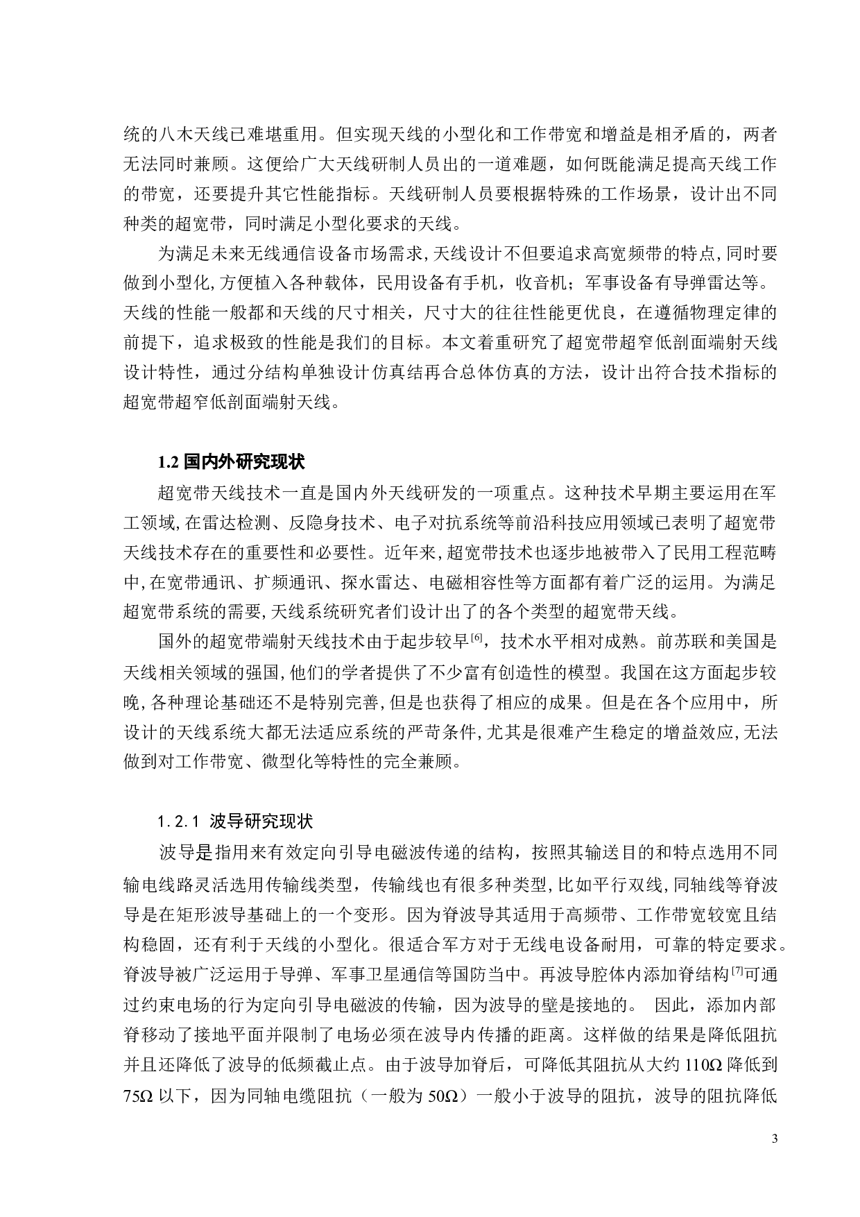 超宽带超窄低剖面端射天线设计-16015字.docx 第6页