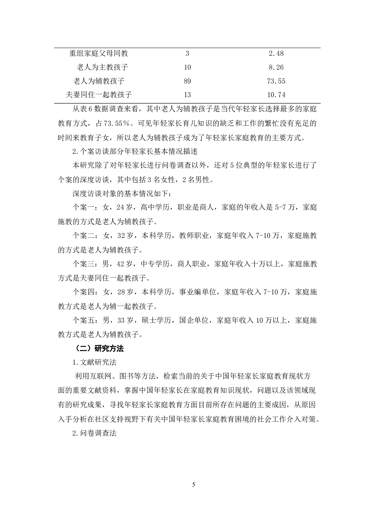 年轻家长家庭教育知识现状调查与对策研究&mdash;&mdash;以D区为例-8825字.docx 第10页