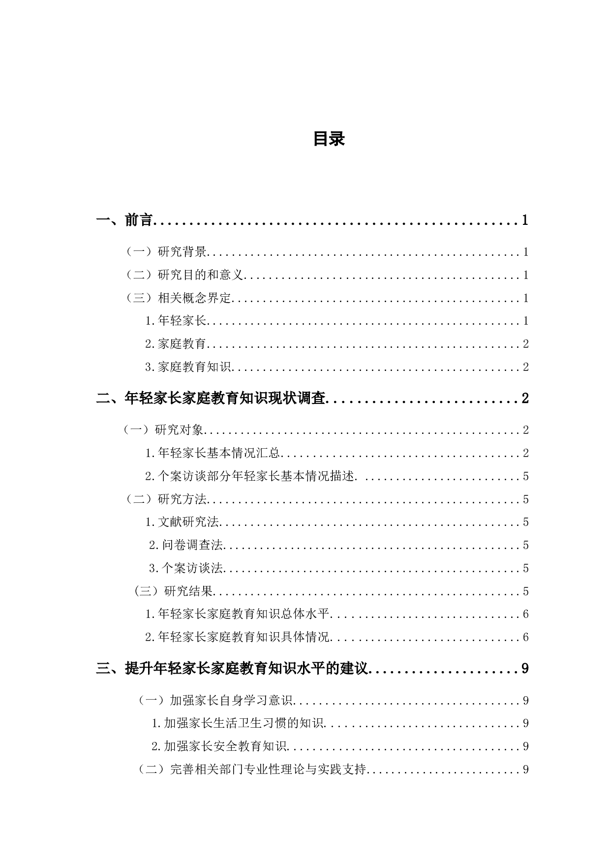 年轻家长家庭教育知识现状调查与对策研究&mdash;&mdash;以D区为例-8825字.docx 第1页