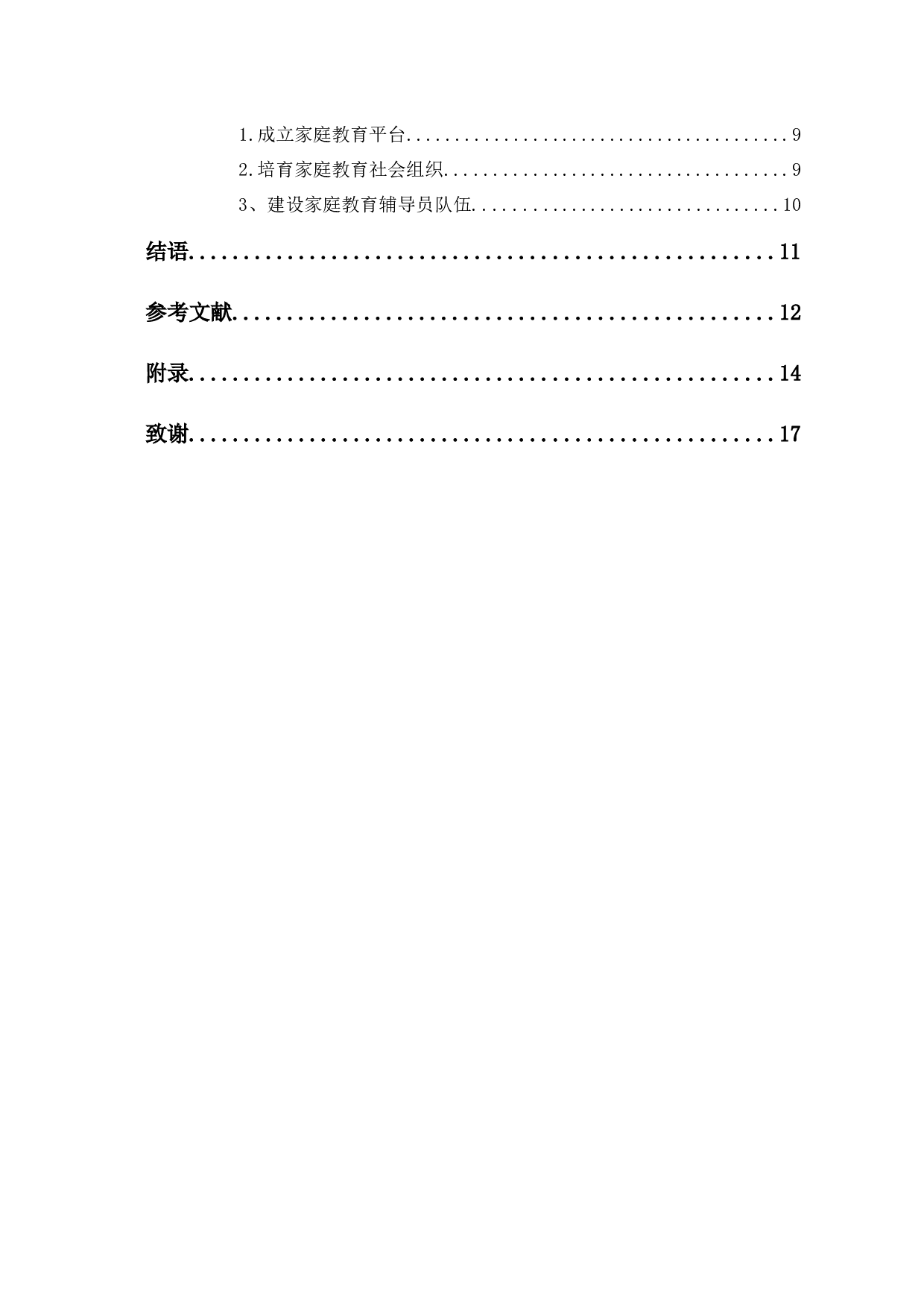 年轻家长家庭教育知识现状调查与对策研究&mdash;&mdash;以D区为例-8825字.docx 第2页