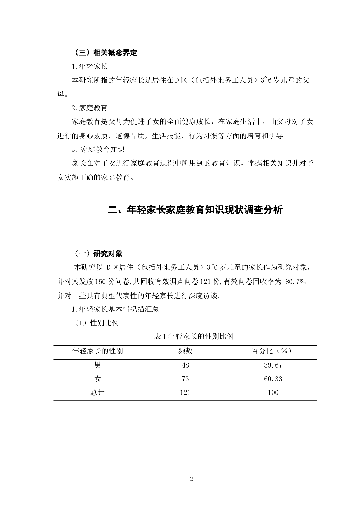 年轻家长家庭教育知识现状调查与对策研究&mdash;&mdash;以D区为例-8825字.docx 第7页