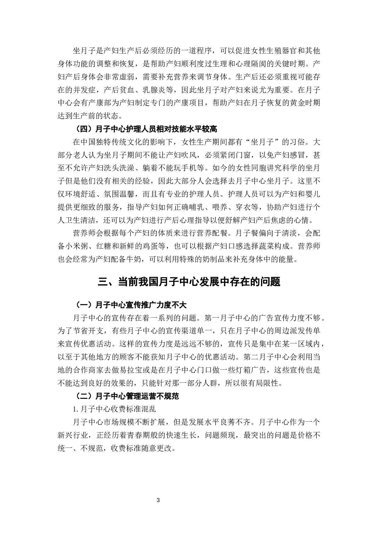 当前我国月子中心发展的优势、存在问题及对策研究-6830字.docx 第7页