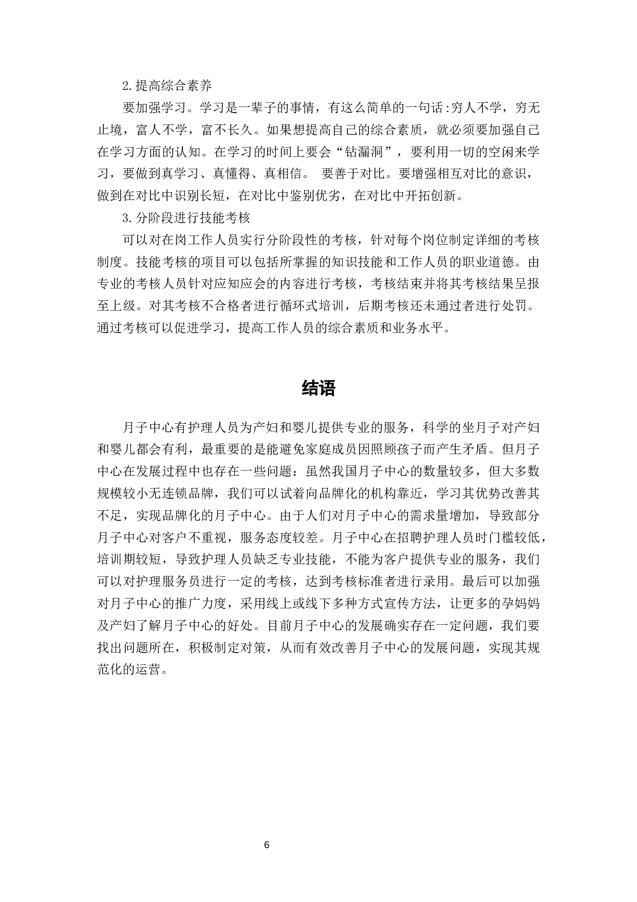 当前我国月子中心发展的优势、存在问题及对策研究-6830字.docx 第10页