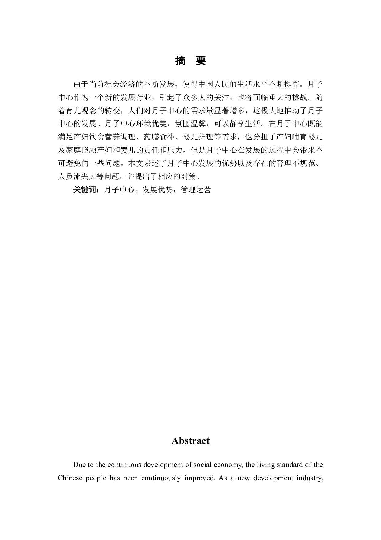 当前我国月子中心发展的优势、存在问题及对策研究-6830字.docx 第3页